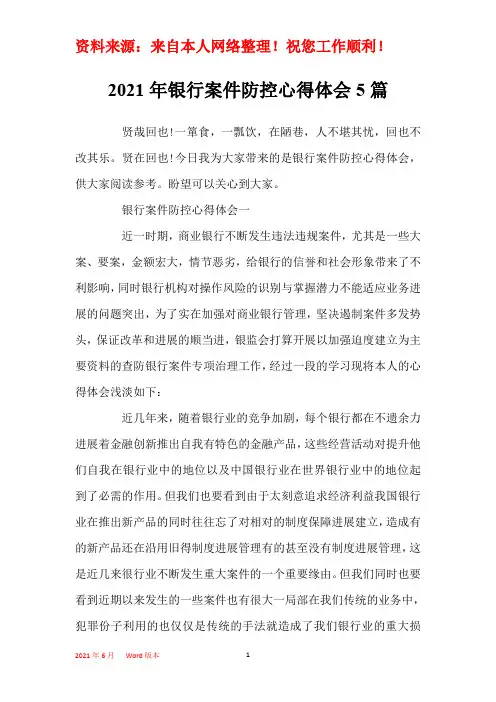 2021年银行案件防控心得体会5篇