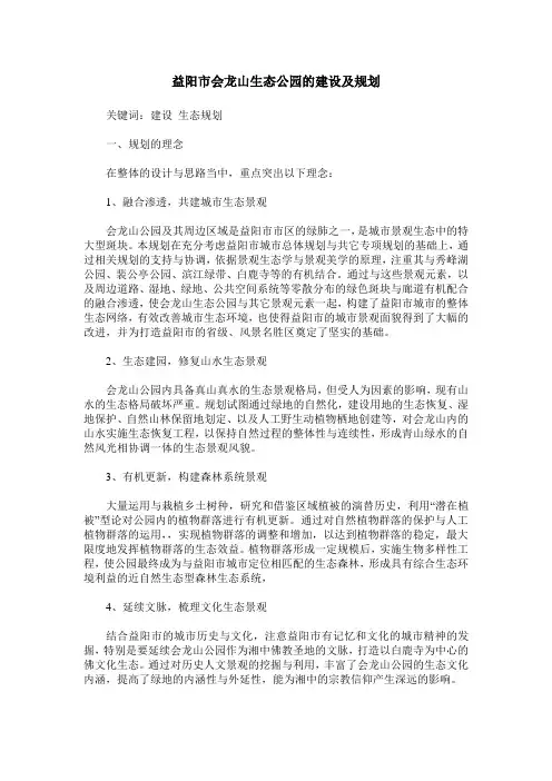 益阳市会龙山生态公园的建设及规划