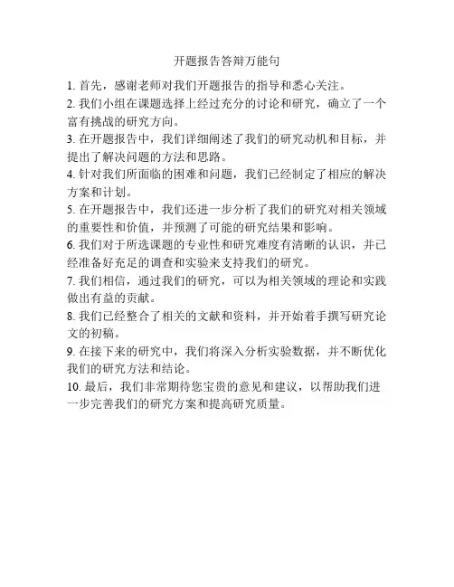 开题报告答辩万能句