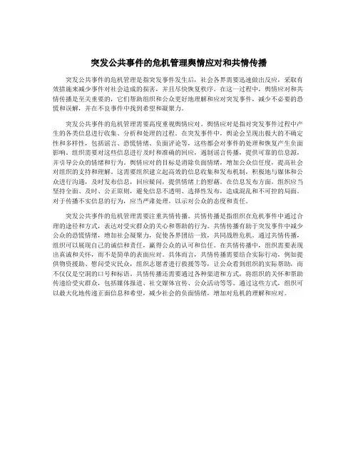 突发公共事件的危机管理舆情应对和共情传播