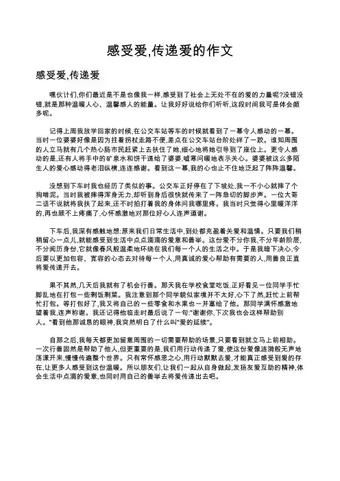 感受爱,传递爱的作文