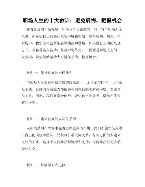 职场人生的十大教训：避免后悔,把握机会