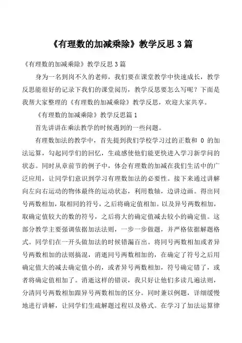 《有理数的加减乘除》教学反思3篇