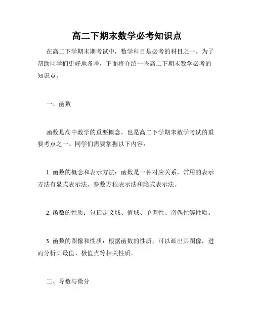 高二下期末数学必考知识点