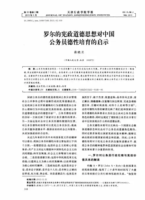 罗尔的宪政道德思想对中国公务员德性培育的启示