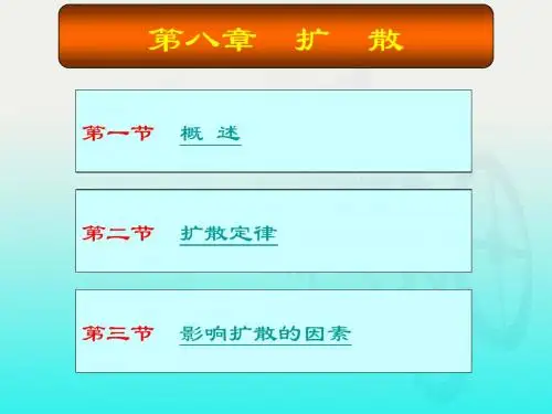 第八章 扩散(金属学与热处理)