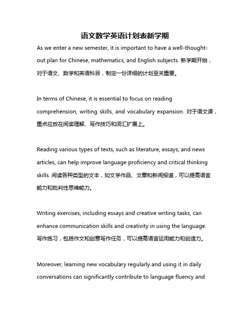 语文数学英语计划表新学期