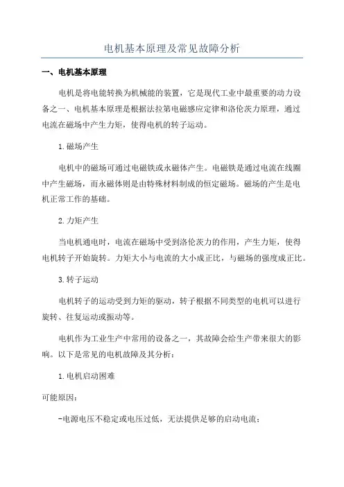 电机基本原理及常见故障分析