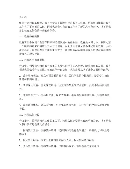 教育工作会上的心得体会(3篇)