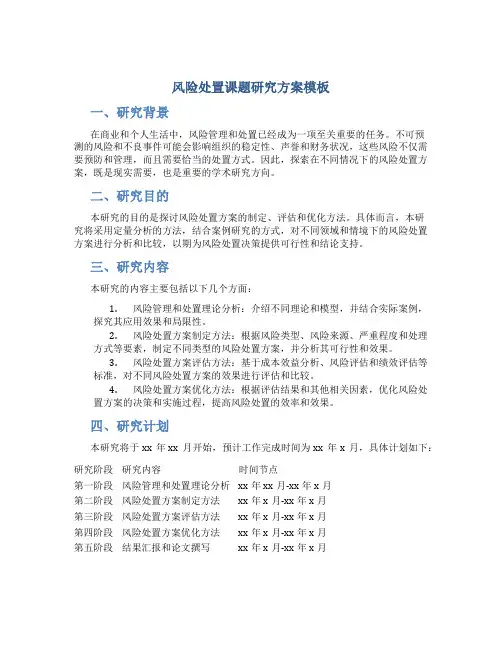 风险处置课题研究方案模板
