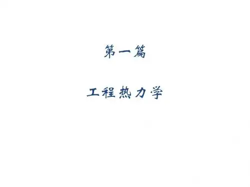 热工基础