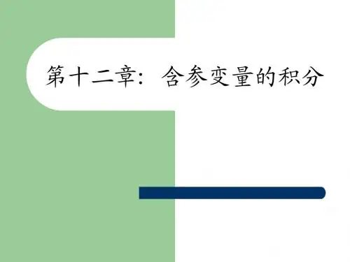 数学分析课件第12章