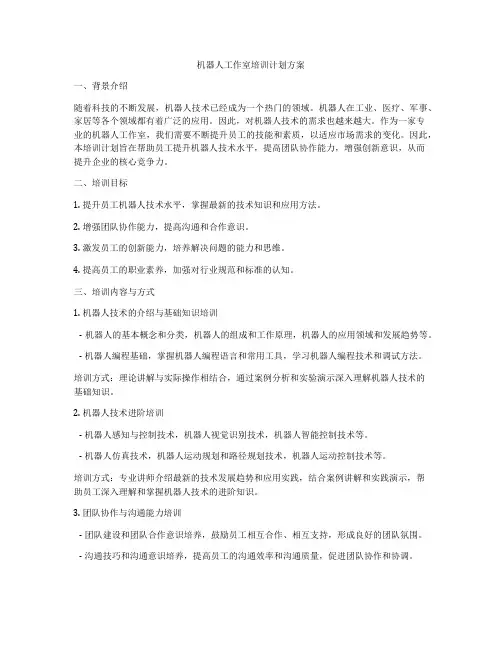 机器人工作室培训计划方案