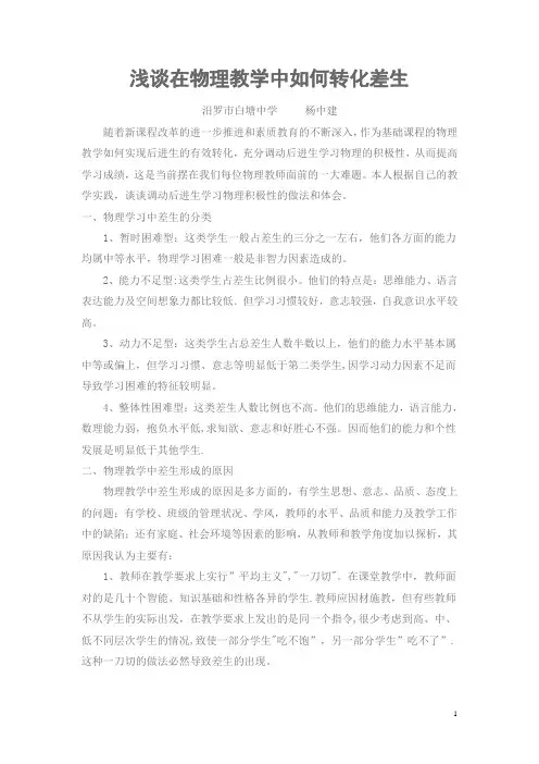 浅谈在物理教学中如何转化差生