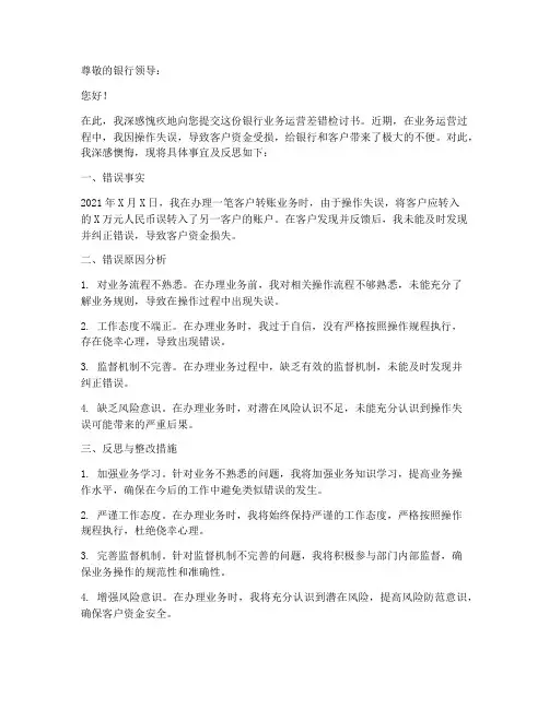 银行业务运营差错检讨书