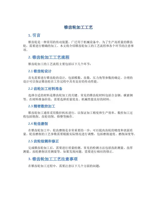锥齿轮加工工艺