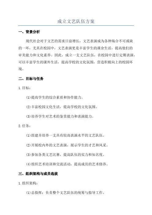 成立文艺队伍方案