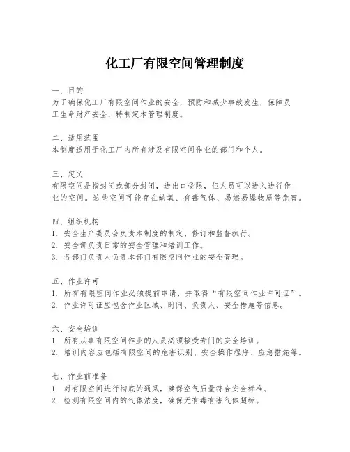 化工厂有限空间管理制度