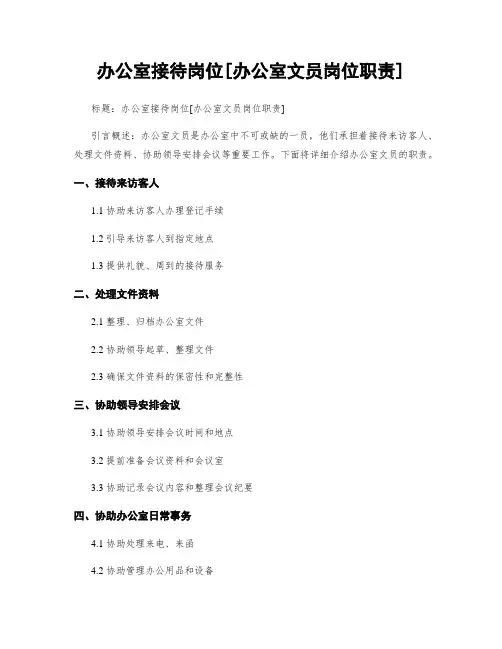 办公室接待岗位[办公室文员岗位职责]