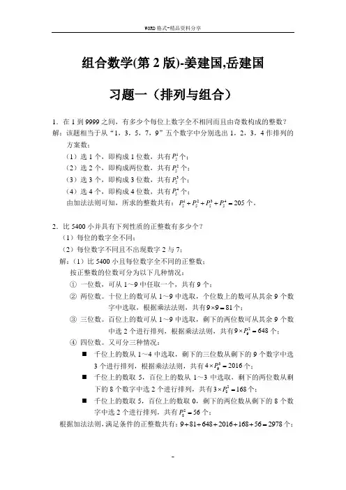 《组合数学》姜建国著(第二版)-课后习题答案完全版