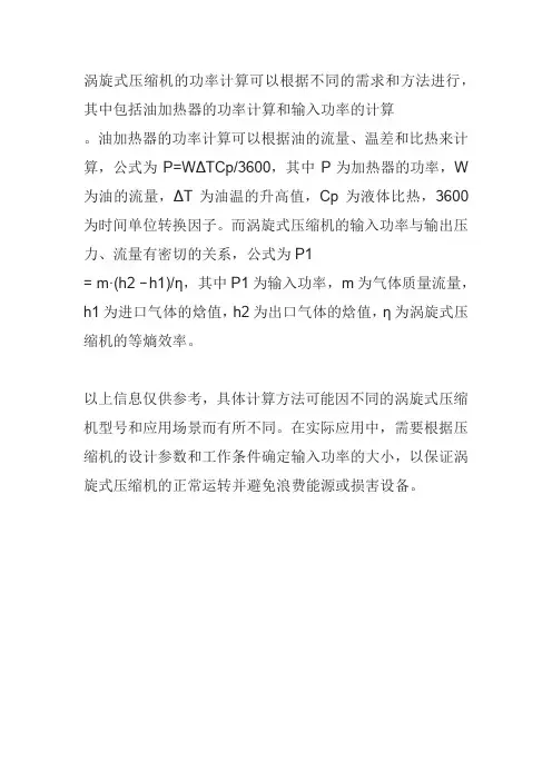 涡旋式压缩机功率计算