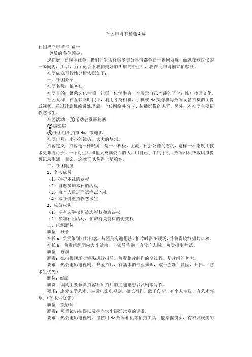 社团申请书精选4篇