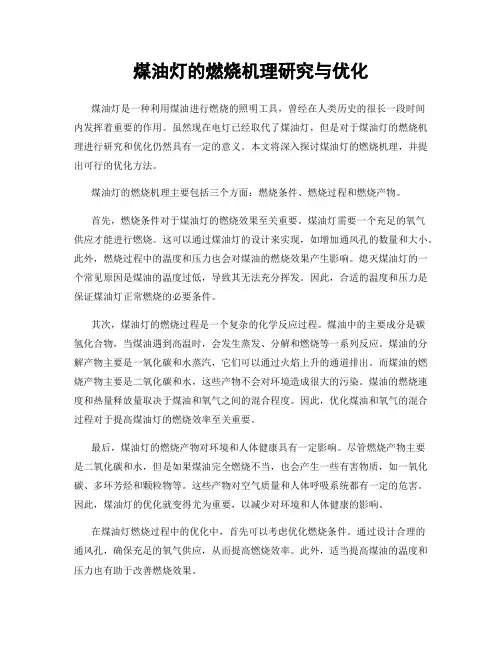 煤油灯的燃烧机理研究与优化