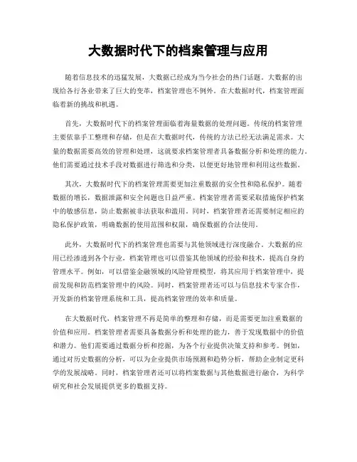 大数据时代下的档案管理与应用