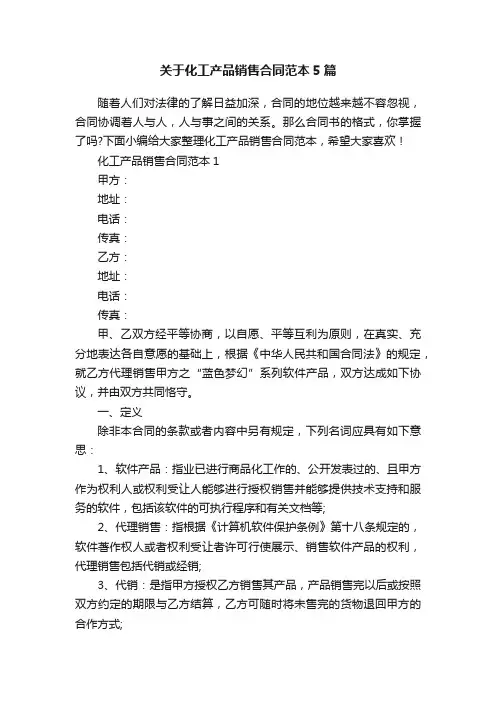 关于化工产品销售合同范本5篇