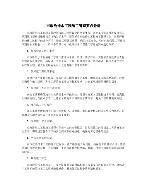 市政给排水工程施工管理要点分析