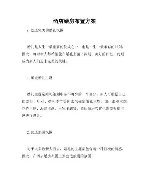 酒店婚房布置方案