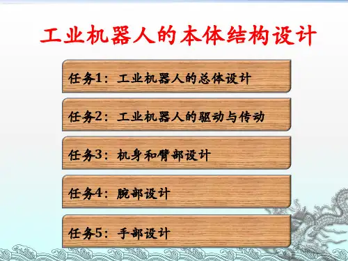 《机器人结构设计》PPT课件