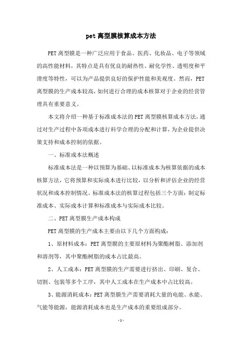 pet离型膜核算成本方法