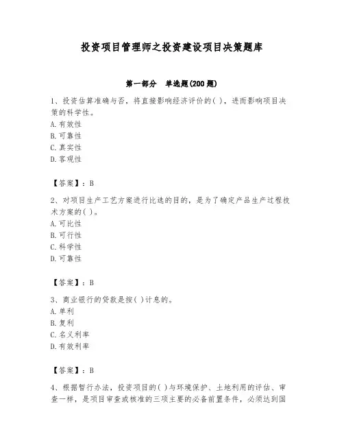 投资项目管理师之投资建设项目决策题库附答案(实用)