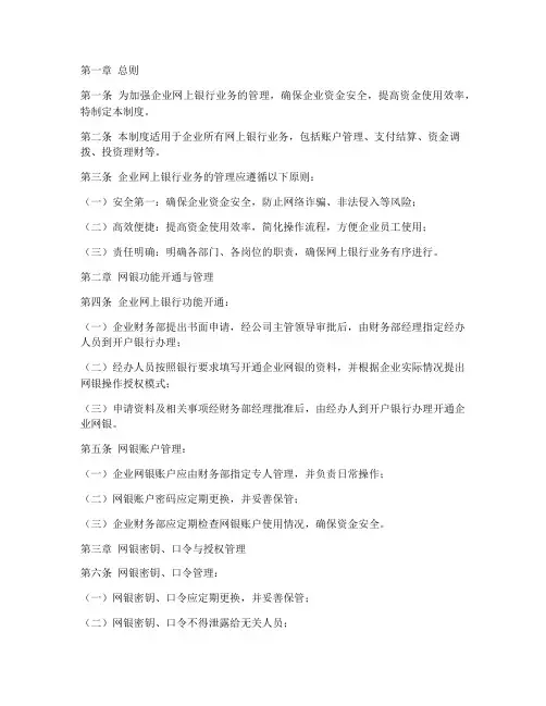企业网银管理制度范本