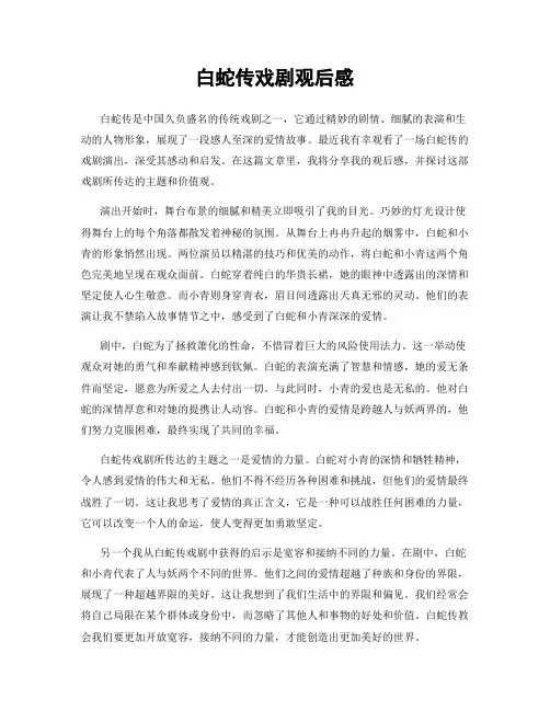 白蛇传戏剧观后感