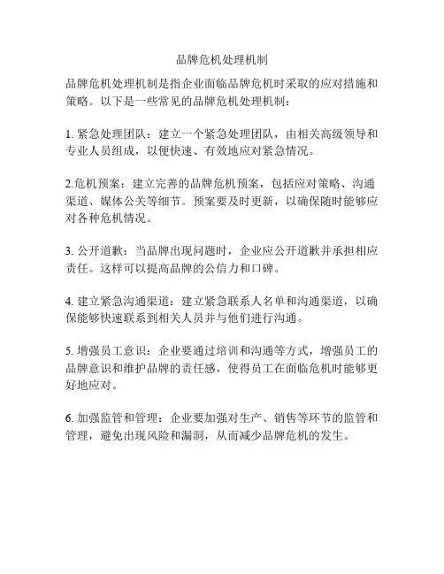 品牌危机处理机制
