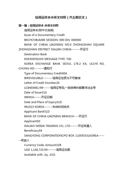 信用证样本中英文对照（共五则范文）