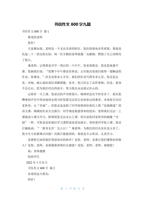 书信作文600字九篇