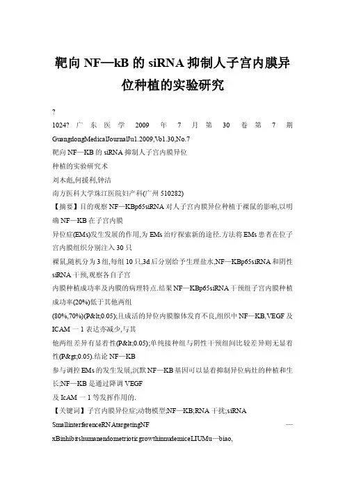 靶向NF—kB的siRNA抑制人子宫内膜异位种植的实验研究