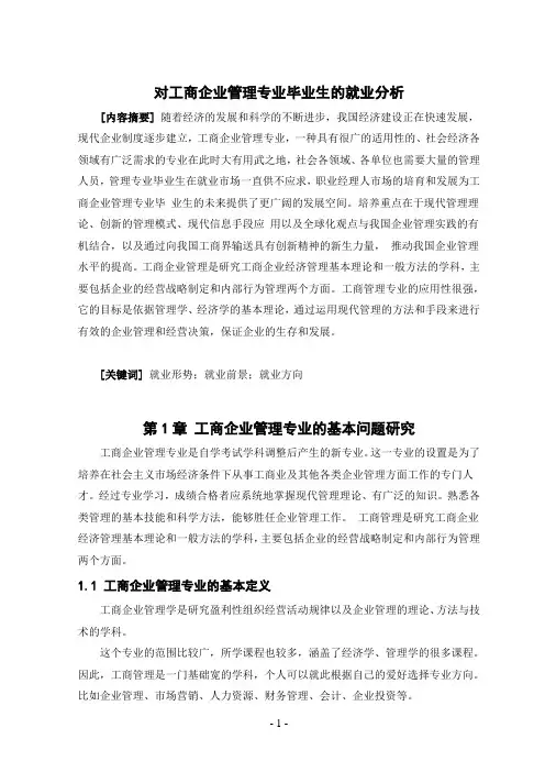 对工商企业管理专业毕业生的就业分析