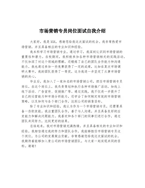 市场营销专员岗位面试自我介绍