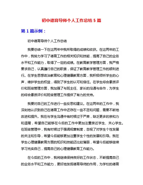 初中德育导师个人工作总结5篇
