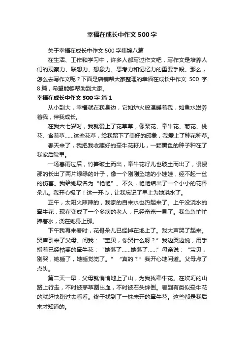 幸福在成长中作文500字
