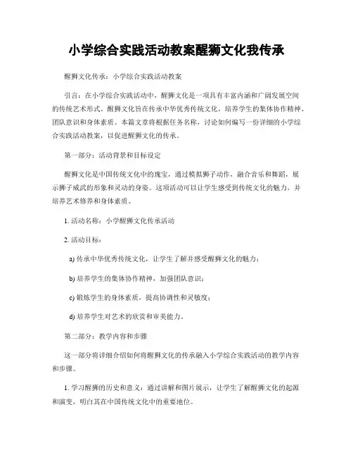 小学综合实践活动教案醒狮文化我传承