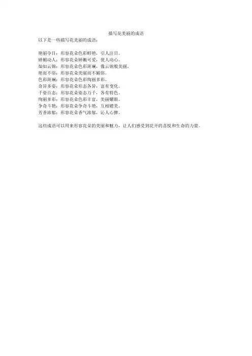 描写花美丽的成语。
