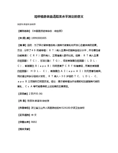 肾移植患者血清脂类水平测定的意义
