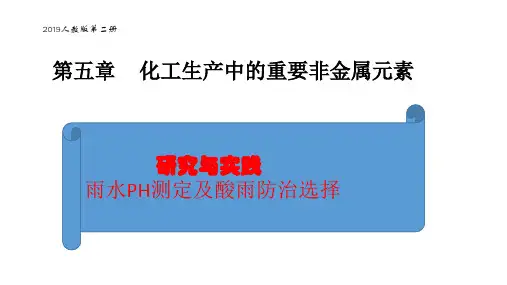 +第五章——实践与探究测定雨水PH及酸雨防治++教学课件高一下学期化学人教版(2019)必修第二册