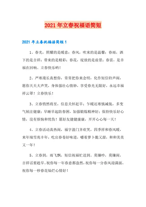 2021年立春祝福语简短