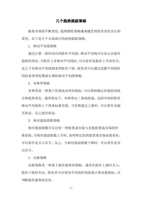 几个趋势跟踪策略